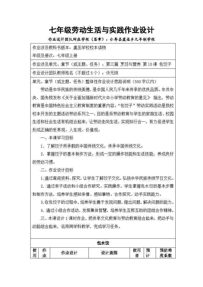 校本读物七年级上册劳技第三篇第十课《包饺子》作业设计第1页