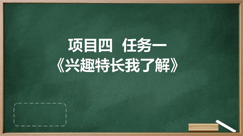 浙教版八年级下册劳动技术 项目四 任务一《兴趣特长我了解》课件第1页