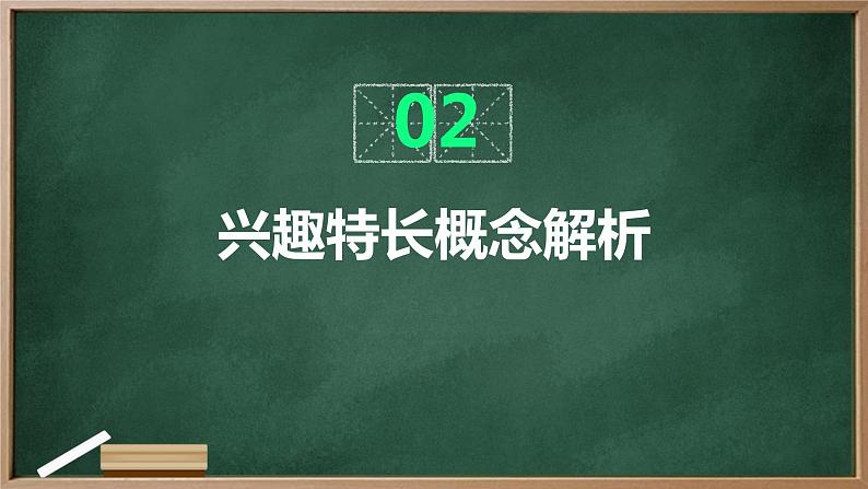 浙教版八年级下册劳动技术 项目四 任务一《兴趣特长我了解》课件第6页