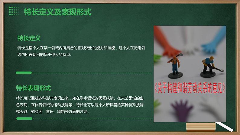 浙教版八年级下册劳动技术 项目四 任务一《兴趣特长我了解》课件第8页