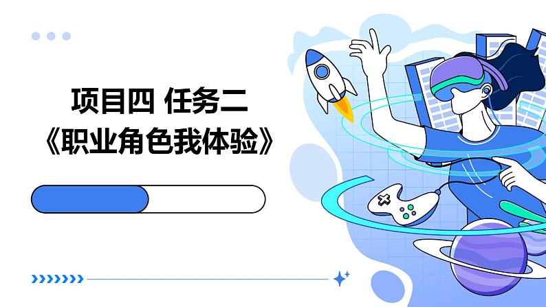 浙教版八年级下册劳动技术 项目四 任务二《职业角色我体验》课件第1页