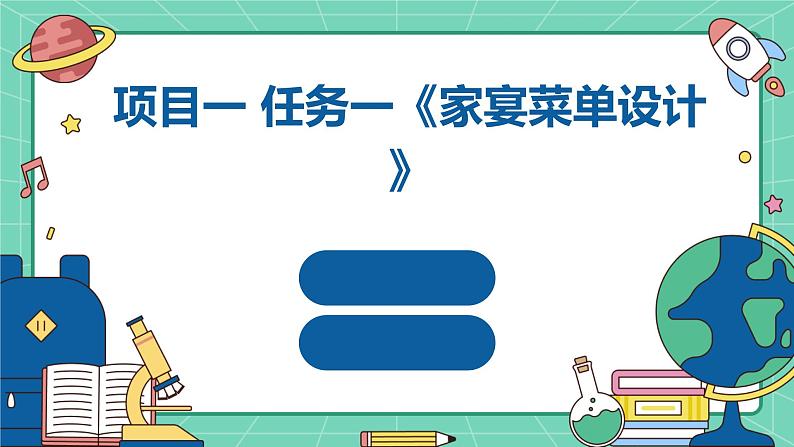 浙教版八年级下册劳动技术 项目一 任务一《家宴菜单设计》课件第1页