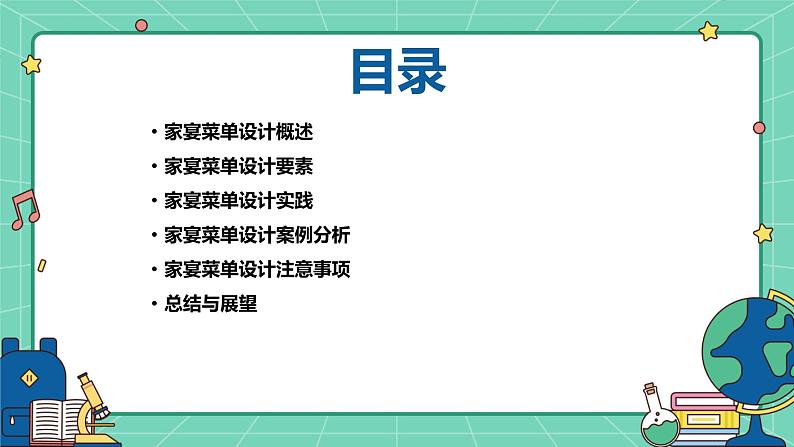 浙教版八年级下册劳动技术 项目一 任务一《家宴菜单设计》课件第2页