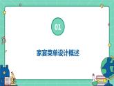 浙教版八年级下册劳动技术 项目一 任务一《家宴菜单设计》课件