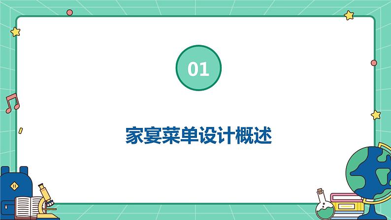 浙教版八年级下册劳动技术 项目一 任务一《家宴菜单设计》课件第3页