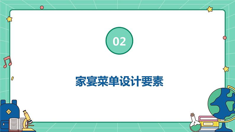 浙教版八年级下册劳动技术 项目一 任务一《家宴菜单设计》课件第7页