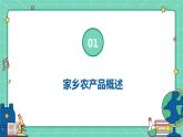 浙教版八年级下册劳动技术 项目二 任务二《家乡农产品加工》课件