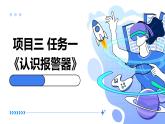 浙教版八年级下册劳动技术 项目三 任务一《认识报警器》课件
