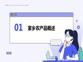 浙教版八年级下册劳动技术 项目二 任务三《家乡农产品销售》课件