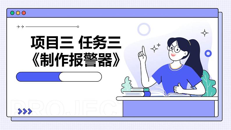 浙教版八年级下册劳动技术 项目三 任务三《制作报警器》课件第1页