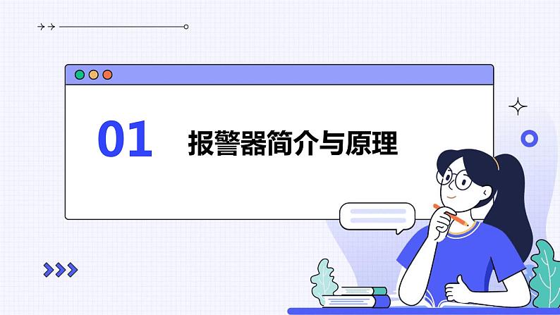 浙教版八年级下册劳动技术 项目三 任务三《制作报警器》课件第3页