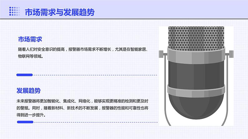 浙教版八年级下册劳动技术 项目三 任务三《制作报警器》课件第7页