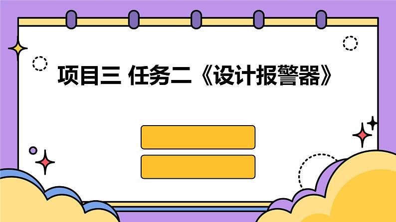 浙教版八年级下册劳动技术 项目三 任务二《设计报警器》课件第1页