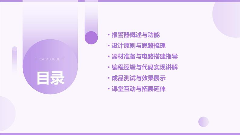 浙教版八年级下册劳动技术 项目三 任务二《设计报警器》课件第2页