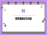 浙教版八年级下册劳动技术 项目三 任务二《设计报警器》课件