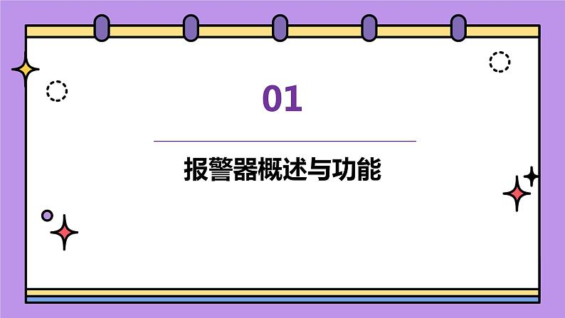 浙教版八年级下册劳动技术 项目三 任务二《设计报警器》课件第3页