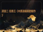 浙教版八年级上册劳动技术 项目二 任务三《木质汤锅架的制作》课件