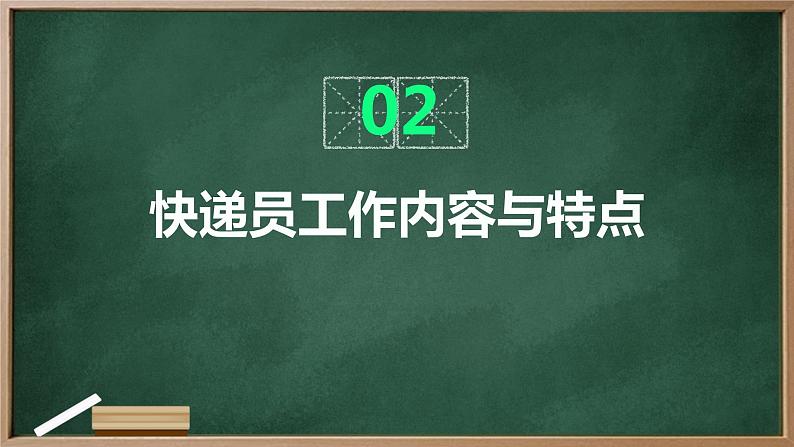 浙教版八年级上册劳动技术 项目四 任务一《勤劳奋斗的快递员》课件第7页