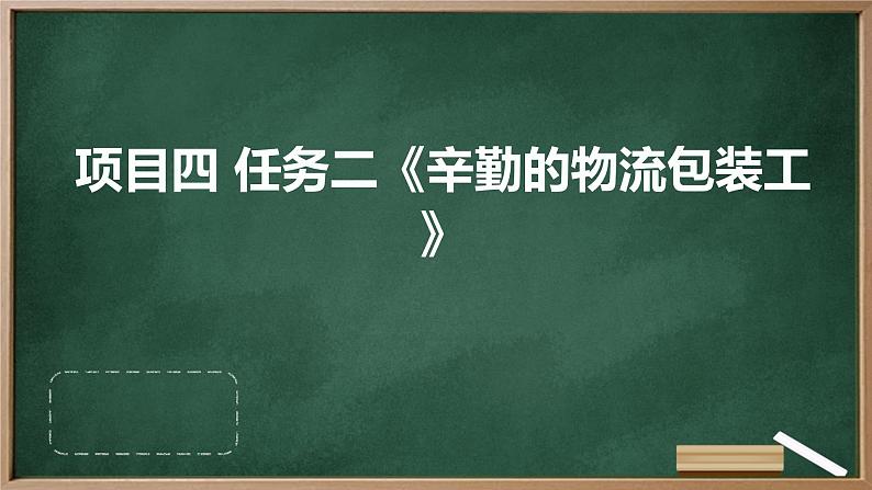 浙教版八年级上册劳动技术 项目四 任务二《辛勤的物流包装工》课件01