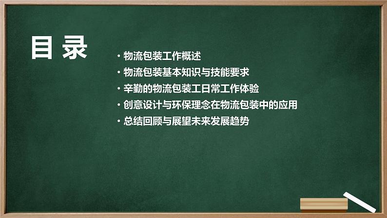 浙教版八年级上册劳动技术 项目四 任务二《辛勤的物流包装工》课件02