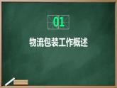 浙教版八年级上册劳动技术 项目四 任务二《辛勤的物流包装工》课件