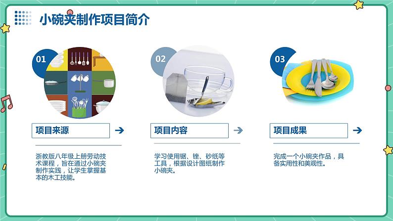 浙教版八年级上册劳动技术 项目三 任务三《小碗夹的制作》课件04