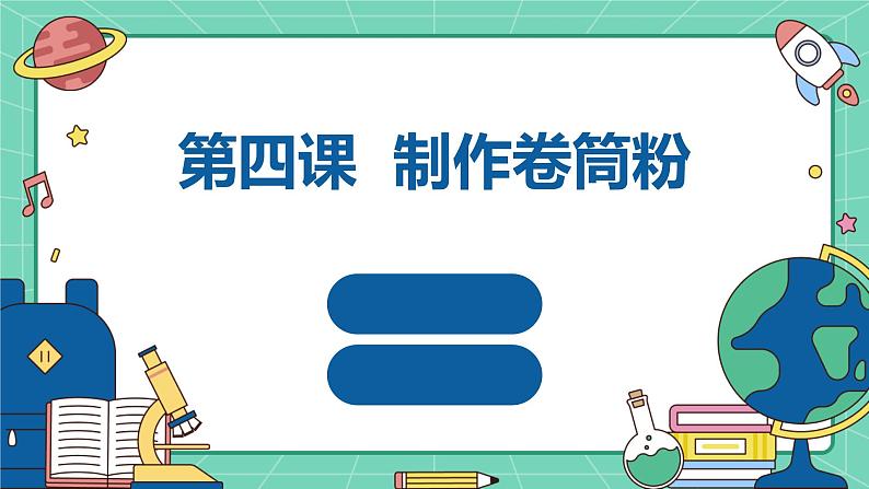 湘教版初中劳动技术 第四课 制作卷筒粉 课件第1页