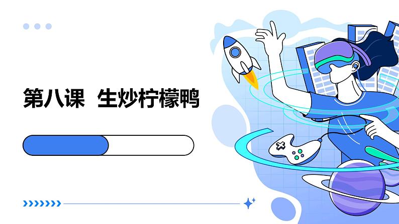 湘教版初中全一册劳动技术 第二单元 食品与烹饪 第八课 生炒柠檬鸭 课件01