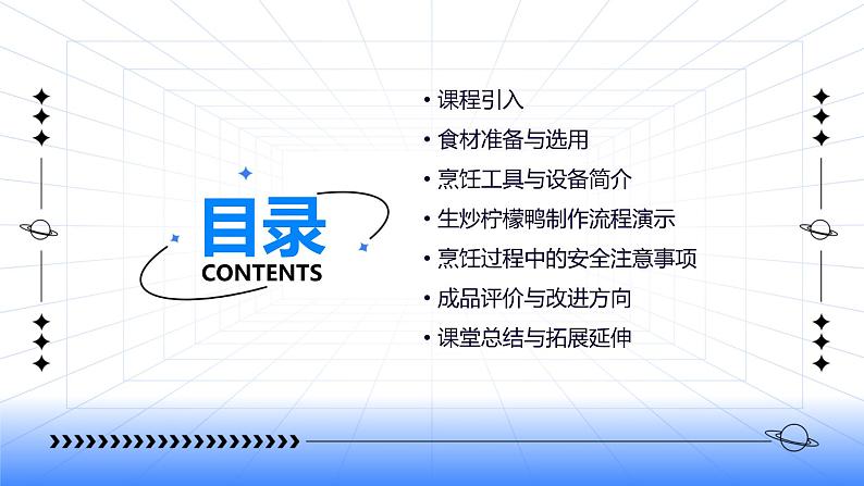 湘教版初中全一册劳动技术 第二单元 食品与烹饪 第八课 生炒柠檬鸭 课件02