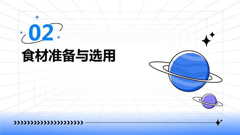 湘教版初中全一册劳动技术 第二单元 食品与烹饪 第八课 生炒柠檬鸭 课件07