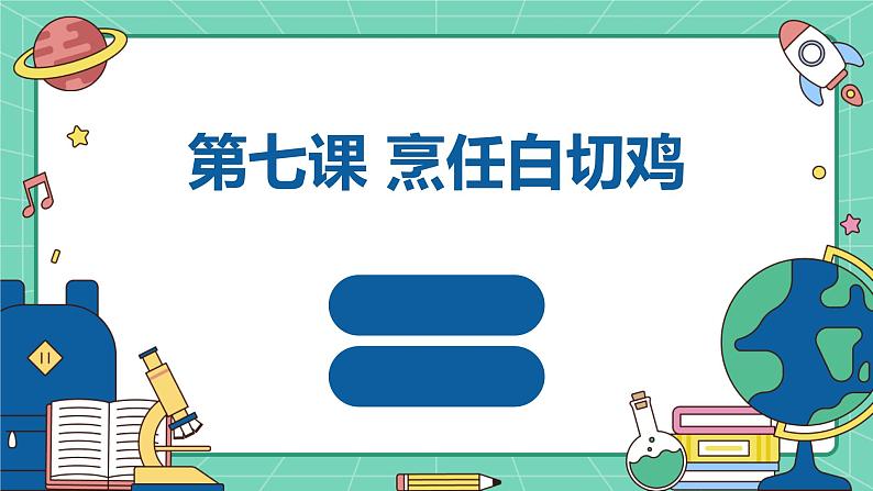 湘教版初中全一册劳动技术 第二单元 食品与烹饪 第七课 烹任白切鸡 课件01