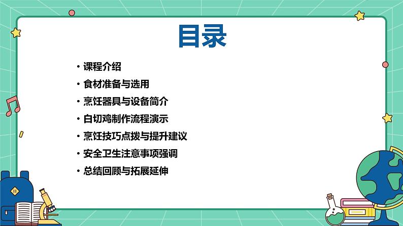 湘教版初中全一册劳动技术 第二单元 食品与烹饪 第七课 烹任白切鸡 课件02