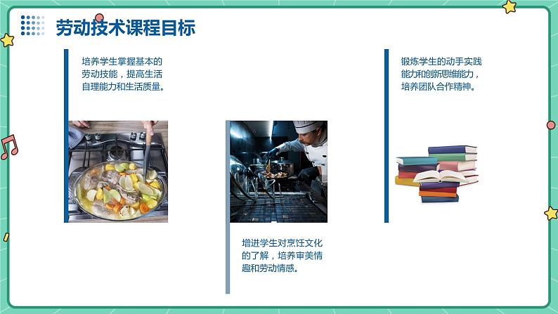 湘教版初中全一册劳动技术 第二单元 食品与烹饪 第七课 烹任白切鸡 课件04