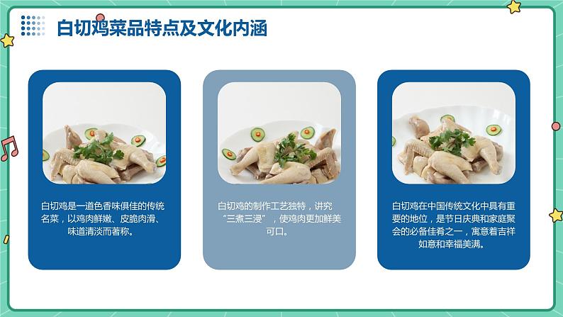 湘教版初中全一册劳动技术 第二单元 食品与烹饪 第七课 烹任白切鸡 课件06