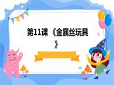 湘教版八年级下册劳动技术 第11课《金属丝玩具》课件