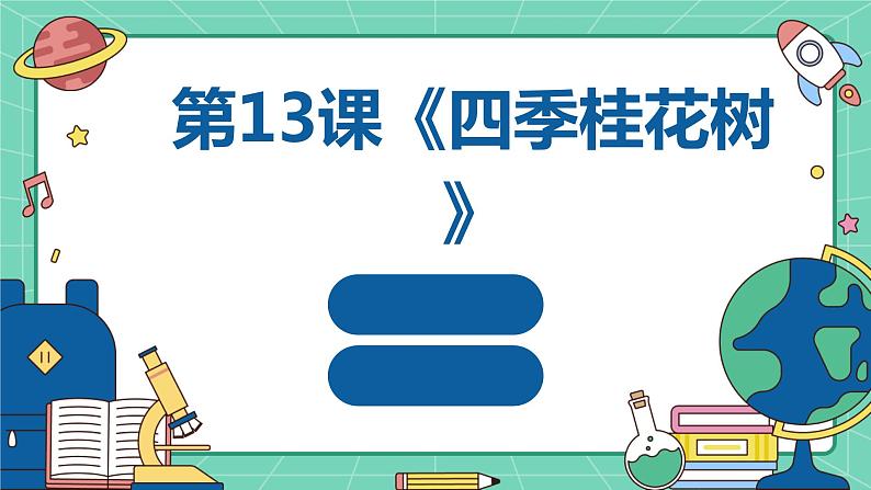 湘教版八年级下册劳动技术 第13课《四季桂花树》课件01