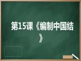 湘教版八年级下册劳动技术 第15课《编制中国结》课件