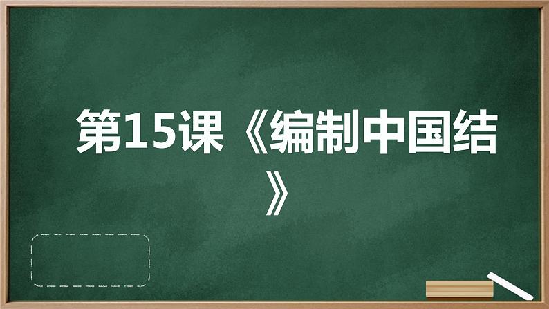 湘教版八年级下册劳动技术 第15课《编制中国结》课件01