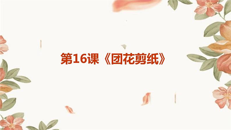 湘教版八年级下册劳动技术 第16课《团花剪纸》课件01