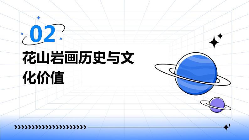 湘教版八年级下册劳动技术 第17课《绣制花山岩画》课件第7页