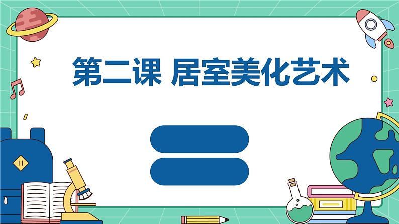 湘教版初中劳动技术 第2课 居室美化艺术 课件第1页