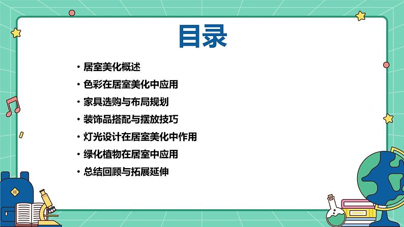 湘教版初中劳动技术 第2课 居室美化艺术 课件第2页