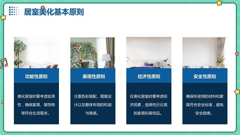 湘教版初中劳动技术 第2课 居室美化艺术 课件第5页