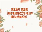 粤教版八年级下册劳动技术 第三单元 第三课《制作电动机动力车 电动车模动力传输系统》课件