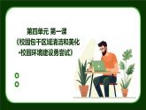粤教版八年级下册劳动技术 第四单元 第一课《校园包干区域清洁和美化 校园环境建设勇尝试》课件