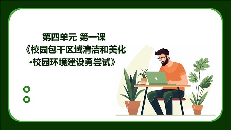 粤教版八年级下册劳动技术 第四单元 第一课《校园包干区域清洁和美化 校园环境建设勇尝试》课件01