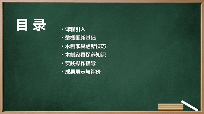 粤教版八年级下册劳动技术 第一单元 第三课《壁橱的翻新 木制家具的翻新与保养》课件02