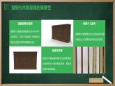 粤教版八年级下册劳动技术 第一单元 第三课《壁橱的翻新 木制家具的翻新与保养》课件