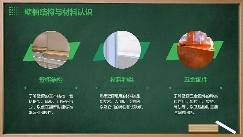 粤教版八年级下册劳动技术 第一单元 第三课《壁橱的翻新 木制家具的翻新与保养》课件08