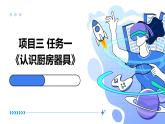 浙教版八年级上册劳动技术 项目三 任务一《认识厨房器具》课件